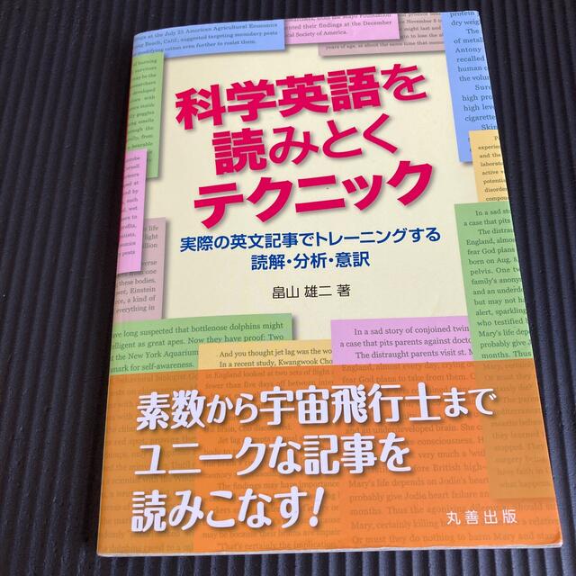 確認ページです！科学英語を読みとくテクニック 実際の英文記事でトレ－ニングする エンタメ/ホビーの本(語学/参考書)の商品写真