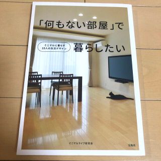 タカラジマシャ(宝島社)の「何もない部屋」で暮らしたい ミニマルに暮らす１０人の生活デザイン(住まい/暮らし/子育て)