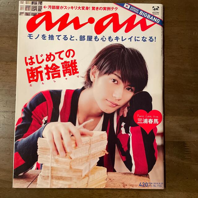 anan (アンアン)  2010年9月29日号　表紙　三浦春馬さん