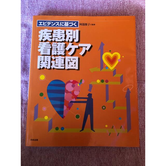 エビデンスに基づく疾患別看護ケア関連図 エンタメ/ホビーの本(健康/医学)の商品写真