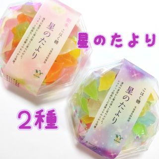 琥珀糖 こはく糖 星のたより ２種 ASMR(菓子/デザート)