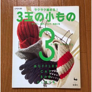 編み物本　「ラクラク編める!3玉の小もの」(趣味/スポーツ/実用)