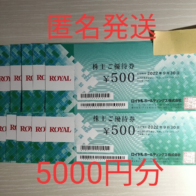 ロイヤルHD 株主優待 5千円