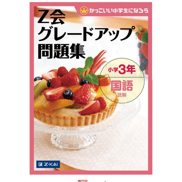 shida様専用　Z会グレードアップ問題集 国語　読解　3年生 エンタメ/ホビーの本(その他)の商品写真