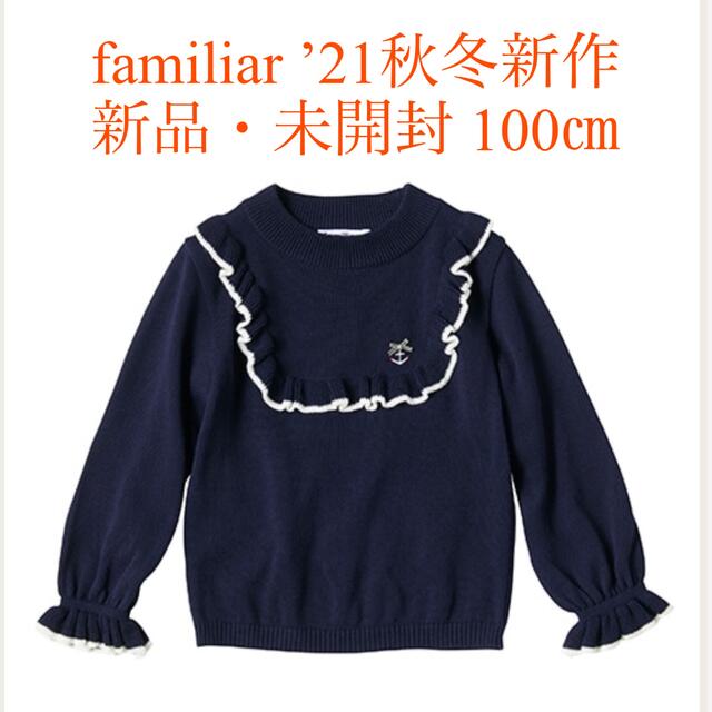 familiar - familiar 紺色セーターの通販 by haru's shop｜ファミリアならラクマ