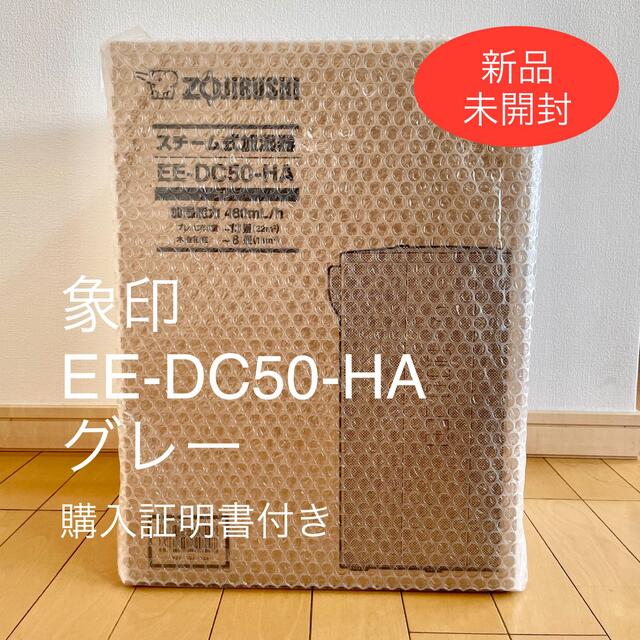 新品未使用】象印スチーム式加湿器 EE-DC50-HA グレー 新品未使用】象印スチーム式加湿器 EE-DC50-HA グレー