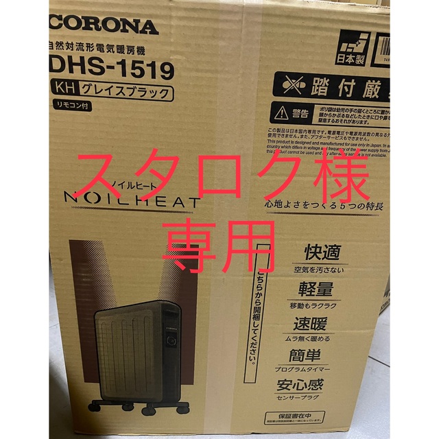 スタロク様専用CORONA ノイルヒート DHS-1519(KH) スマホ/家電/カメラの冷暖房/空調(オイルヒーター)の商品写真