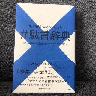 ニッケイビーピー(日経BP)の＃駄言辞典 早く絶版になってほしい(文学/小説)