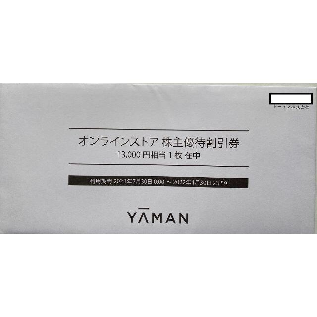 優待券/割引券ヤーマン株主優待13,000円