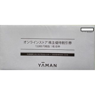 ヤーマン(YA-MAN)の★ヤーマン株主優待券13000円相当1枚オンラインストア用 2022/4/30迄(その他)