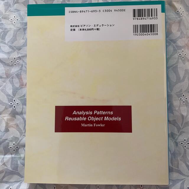 アナリシスパタ－ン 再利用可能なオブジェクトモデル 新装版