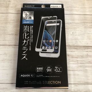 ソフトバンク(Softbank)のフレームカバー液晶保護ガラス for AQUOS R2 ホワイト(保護フィルム)