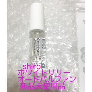 shiro - 新品♡shiroホワイトリリーオードパルファン10ml