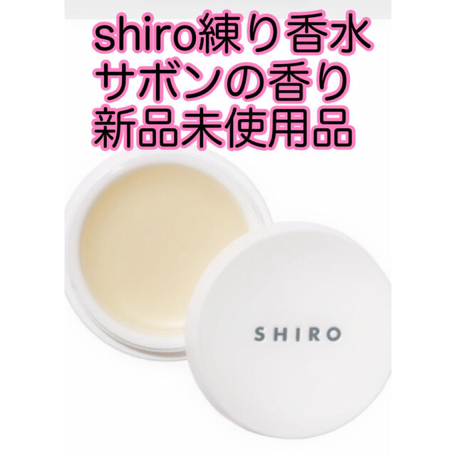 2021春夏新作】 SHIRO 練り香水 サボン