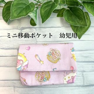 入園☆ミニ移動ポケット　ハンドメイド   パープル(外出用品)