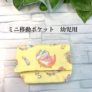 入園☆ミニ移動ポケット　ハンドメイド   コアライエロー(外出用品)