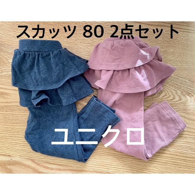 UNIQLO(ユニクロ)のユニクロ　スカッツ　80 2点セット キッズ/ベビー/マタニティのベビー服(~85cm)(パンツ)の商品写真