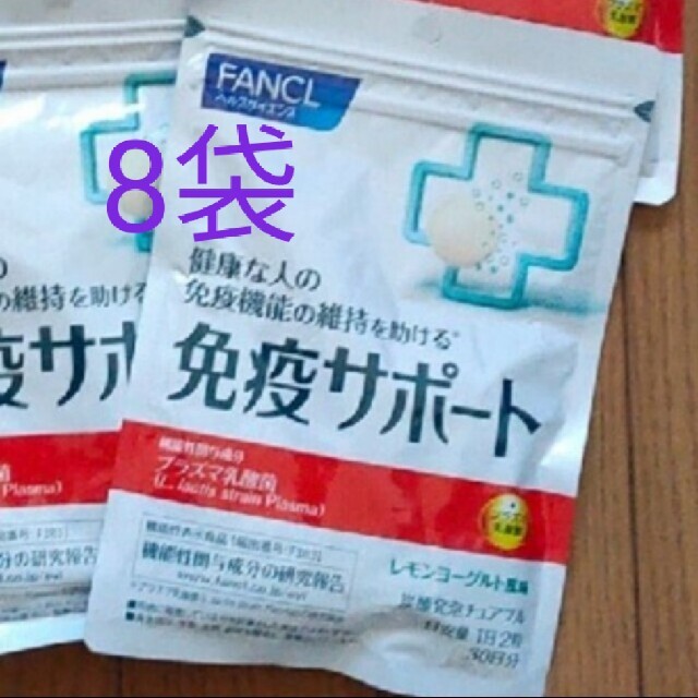 ファンケル  FANCL  免疫サポート  30日分  8袋その他