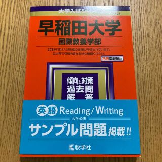 キョウガクシャ(教学社)の24時間以内発送☆早稲田大学（国際教養学部） ２０２１(語学/参考書)