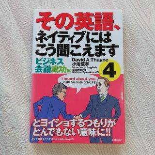 その英語、ネイティブにはこう聞こえます ４（ビジネス会話成功編）(語学/参考書)