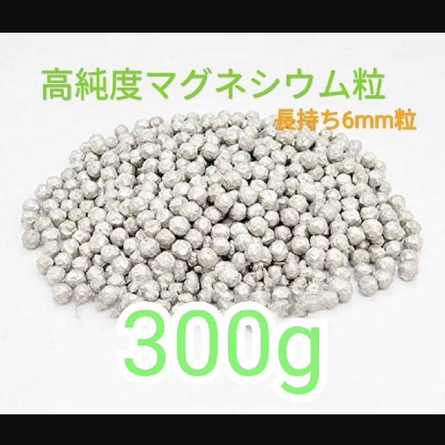 高純度マグネシウム粒300g インテリア/住まい/日用品の日用品/生活雑貨/旅行(洗剤/柔軟剤)の商品写真