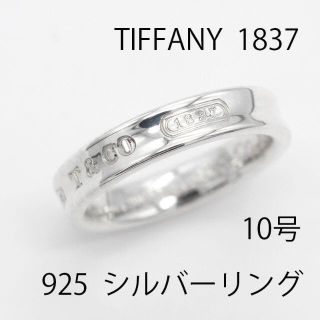 ティファニー(Tiffany & Co.)の美品 ティファニー 10号 1837 シルバー ナロー リング U01462(リング(指輪))