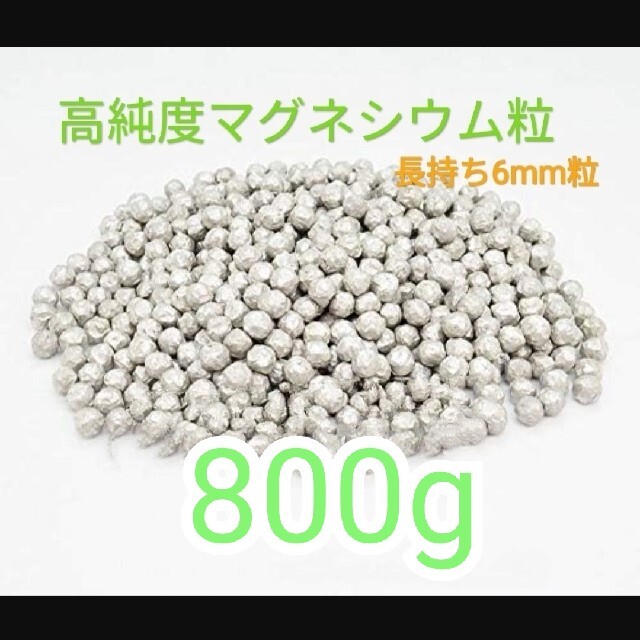 高純度マグネシウム粒800g インテリア/住まい/日用品の日用品/生活雑貨/旅行(洗剤/柔軟剤)の商品写真