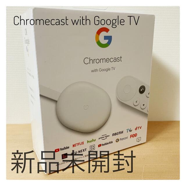 Google(グーグル)のChromecast with Google TV 新品未開封 スマホ/家電/カメラのテレビ/映像機器(その他)の商品写真