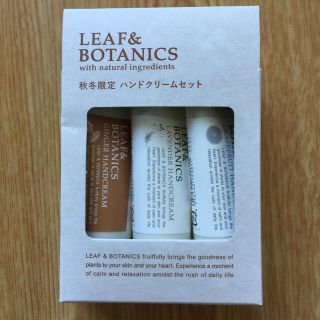 リーフアンドボタニクス(LEAF & BOTANICS)のリーフアンドボタニクス ハンドクリームセット 新品(ハンドクリーム)