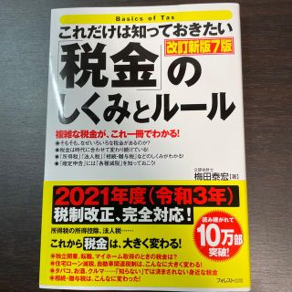 スリーピングフォレスト(sleeping forest)のこれだけは知っておきたい「税金」のしくみとルール 改訂新版７版(人文/社会)
