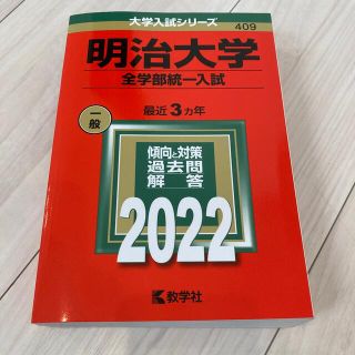 キョウガクシャ(教学社)の明治大学（全学部統一入試） ２０２２(語学/参考書)