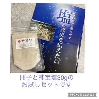 神宝塩30gと冊子セット(入浴剤/バスソルト)