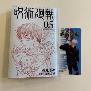 呪術廻戦0.5巻　オマケ付き(少年漫画)