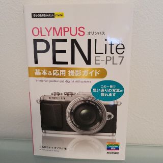 オリンパスＰＥＮ　Ｌｉｔｅ　Ｅ－ＰＬ７基本＆応用撮影ガイド(趣味/スポーツ/実用)