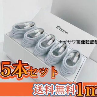 iPhone ライトニングケーブル 5本セット純正品質の格安！最強！ケーブル！(iPhoneケース)