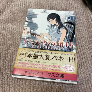 アスキーメディアワークス(アスキー・メディアワークス)のほぼ新品　帯付き　ビブリア古書堂の事件手帖 栞子さんと奇妙な客人たち(その他)