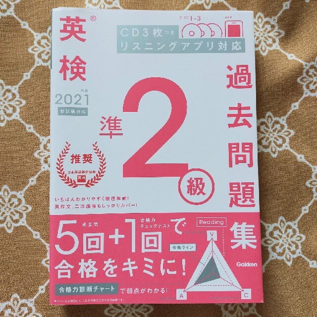 学研(ガッケン)の英検準２級過去問題集 ２０２１年度　新試験対応 エンタメ/ホビーの本(資格/検定)の商品写真