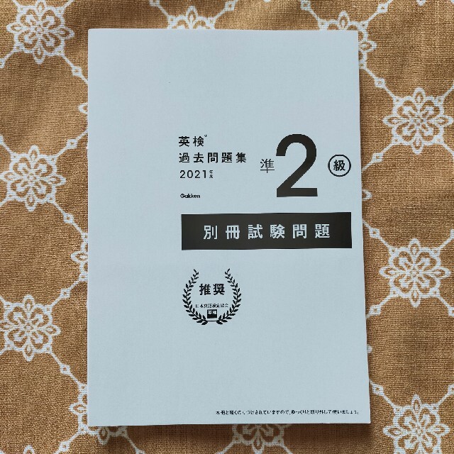 学研(ガッケン)の英検準２級過去問題集 ２０２１年度　新試験対応 エンタメ/ホビーの本(資格/検定)の商品写真