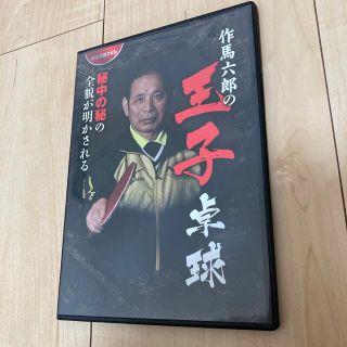 卓球王国DVD 作馬六郎の王子卓球 秘中の秘の全貌が明かされる(卓球)