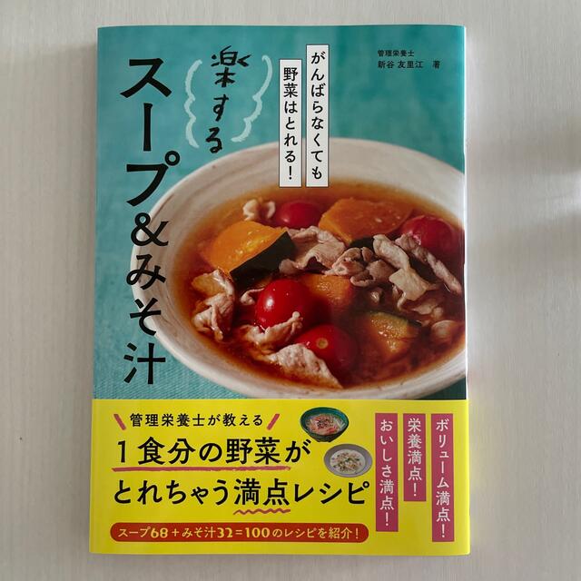 楽するスープ＆みそ汁 がんばらなくても野菜はとれる！ エンタメ/ホビーの本(料理/グルメ)の商品写真