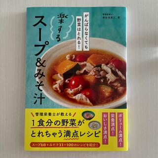 楽するスープ＆みそ汁 がんばらなくても野菜はとれる！(料理/グルメ)