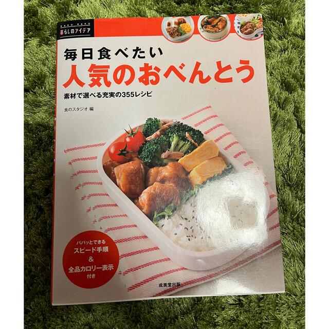 毎日食べたい人気のおべんとう 素材で選べる充実の３５５レシピ エンタメ/ホビーの本(料理/グルメ)の商品写真