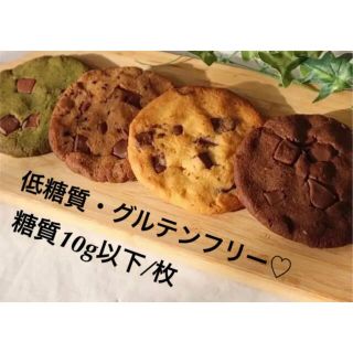 低糖質・グルテンフリー しっとりソフトなアメリカンチョコクッキー 4種セット(菓子/デザート)