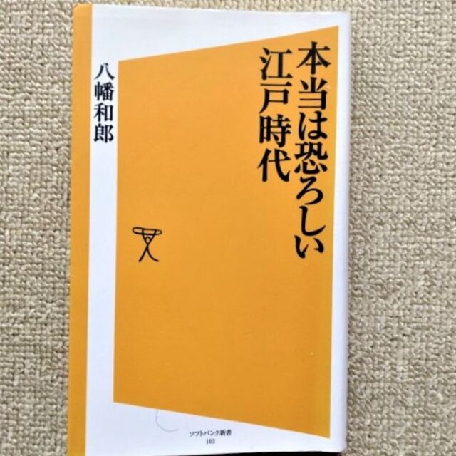 「本当は恐ろしい江戸時代」八幡和郎 エンタメ/ホビーの本(人文/社会)の商品写真