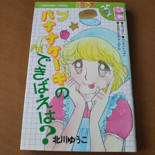 バナナケーキのできばえは？ 北川ゆうこ(少女漫画)