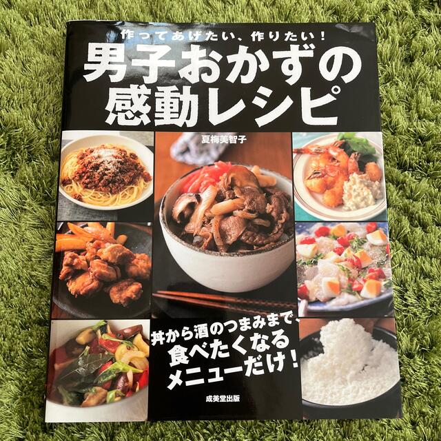 男子おかずの感動レシピ 作ってあげたい、作りたい！ エンタメ/ホビーの本(料理/グルメ)の商品写真