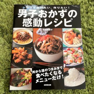 男子おかずの感動レシピ 作ってあげたい、作りたい！(料理/グルメ)