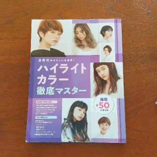 y.様専用ページ☆美容師専門誌　ハイライトカラー　徹底マスター(専門誌)