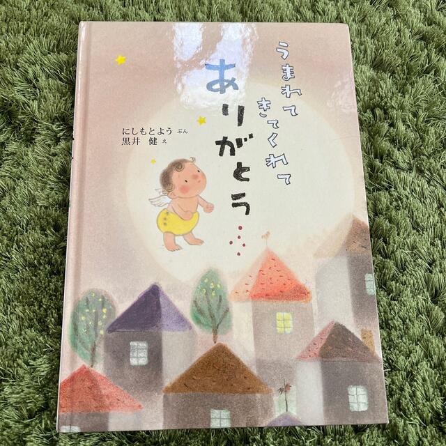 うまれてきてくれてありがとう エンタメ/ホビーの本(絵本/児童書)の商品写真