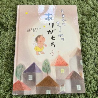 うまれてきてくれてありがとう(絵本/児童書)